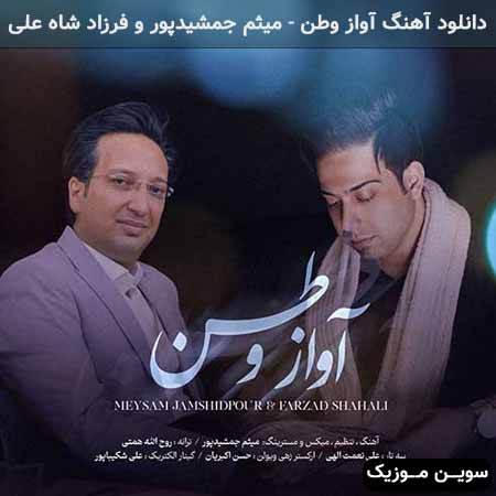 دانلود اهنگ آواز وطن میثم جمشیدپور و فرزاد شاه علی